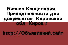 Бизнес Канцелярия - Принадлежности для документов. Кировская обл.,Киров г.